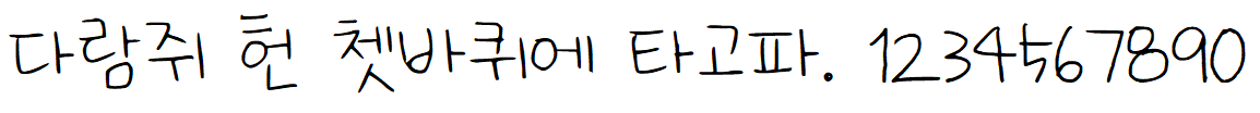 나눔손글씨 잘하고 있어